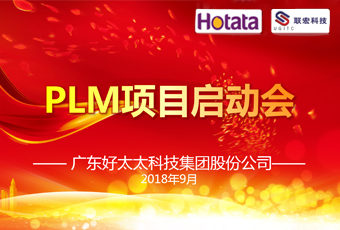 广东金年会集团PLM项目正式启动