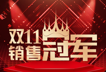 金年会双11再创新纪录，连续4年稳居天猫京东冠军宝座！