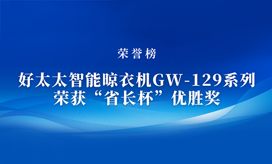 匠心精铸 | 金年会智能晾衣机GW-129系列荣获“省长杯”优胜奖